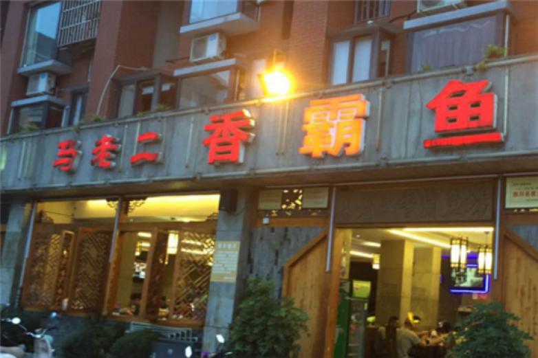 馬老二香霸魚坊
