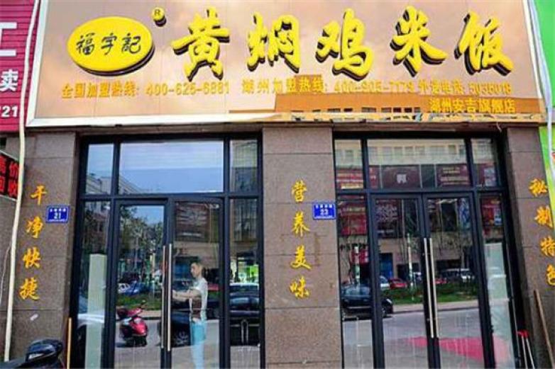 福宇記黃燜雞