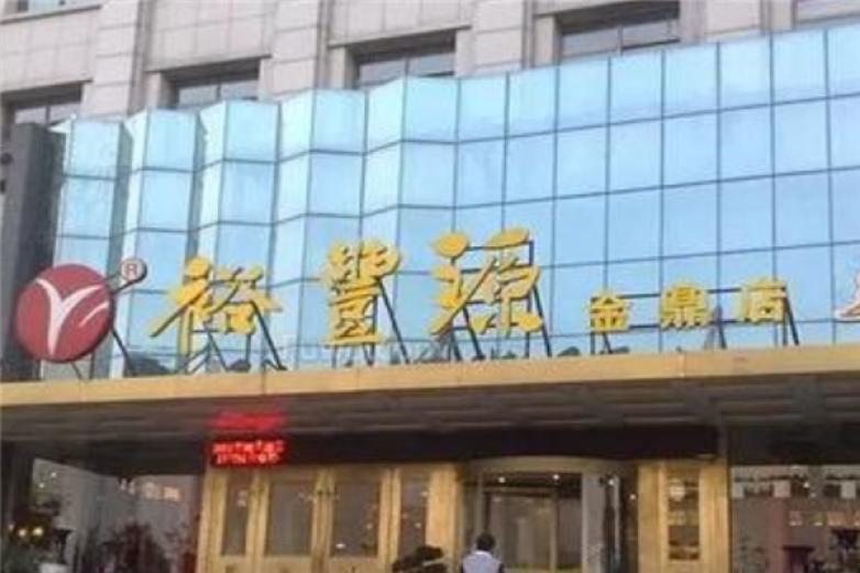 裕豐源燴面
