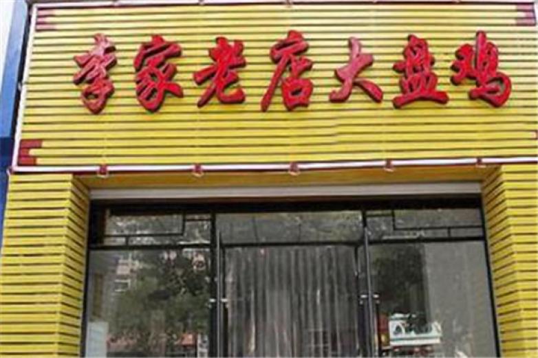 李家老店大盤雞