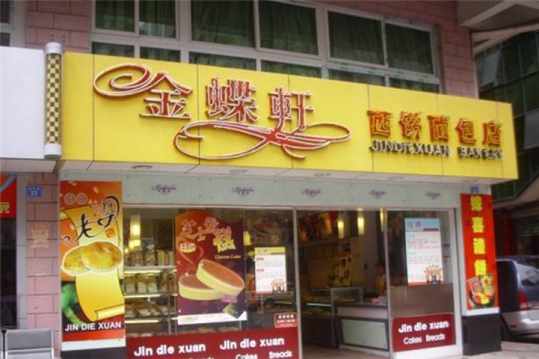 金蝶軒面包