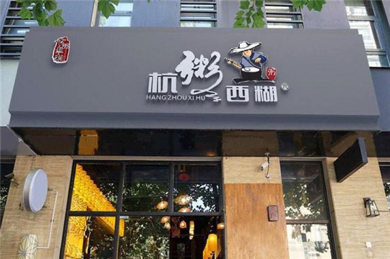 杭粥西糊