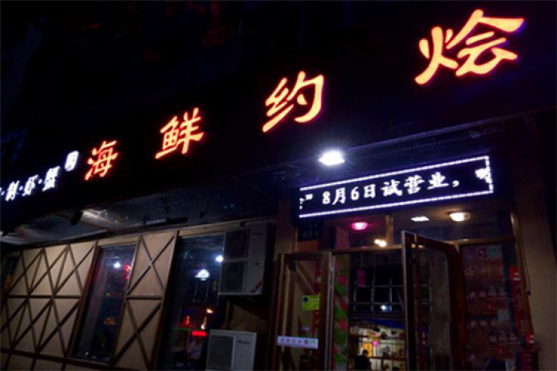 海鮮約燴