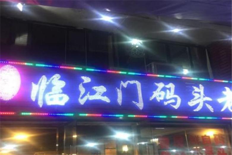 臨江門碼頭