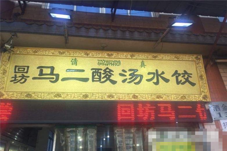 馬二酸湯水餃