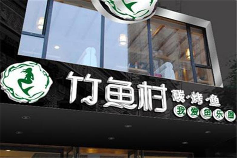 竹魚村烤魚