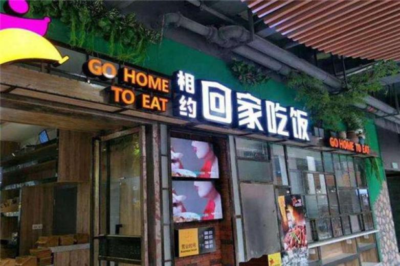 相約回家吃飯