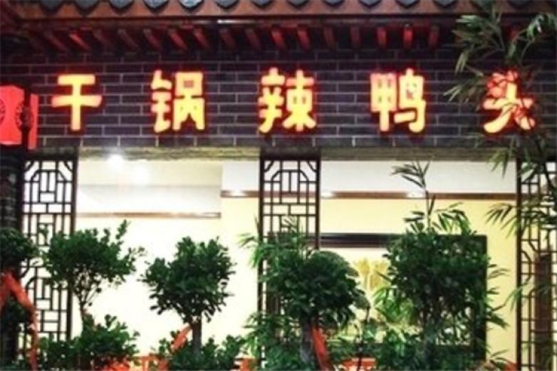 干鍋辣鴨頭