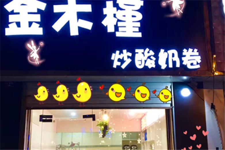 金木槿炒酸奶