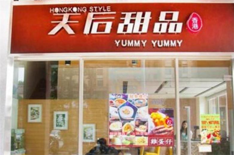 天后甜品