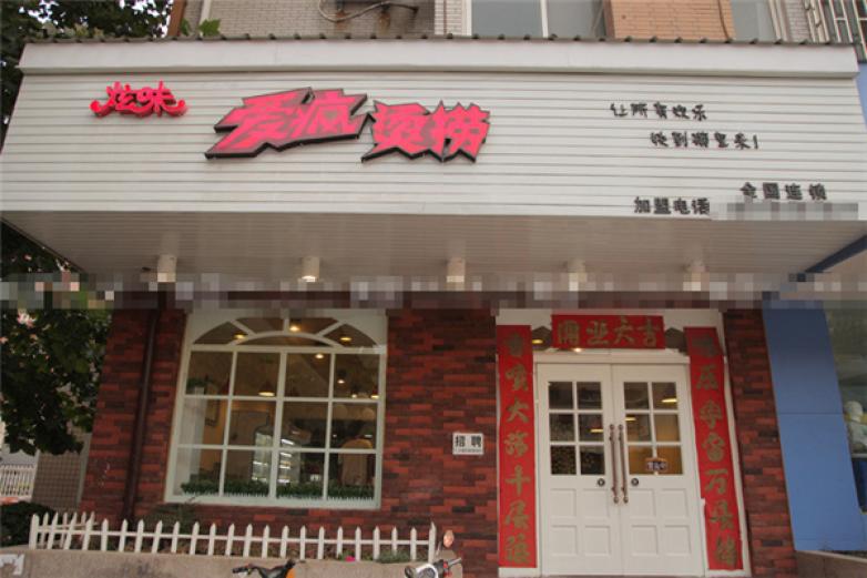 愛瘋燙撈