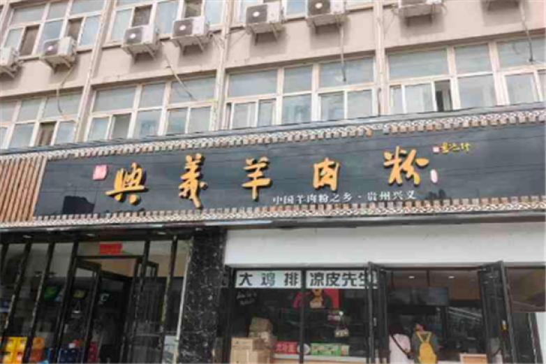 興義羊肉粉