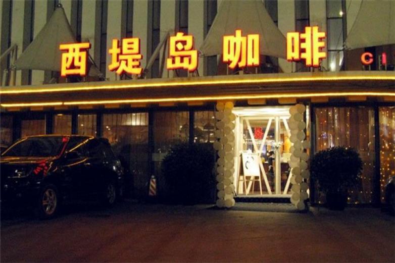 西提島咖啡