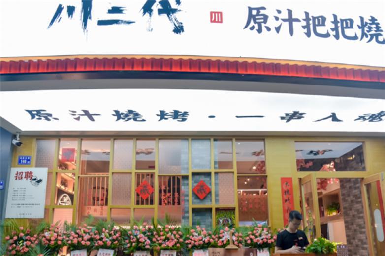 川二代原汁把把燒