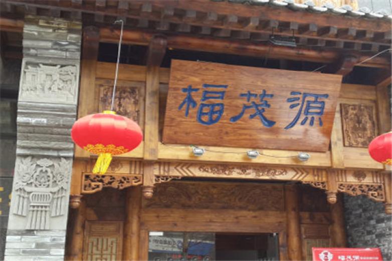 福茂源陜北鐵鍋羊肉