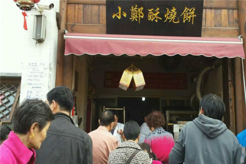 小鄭酥燒餅
