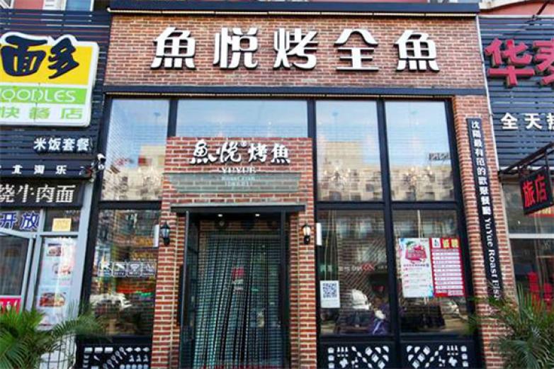 魚悅烤魚