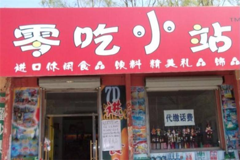 零吃小站