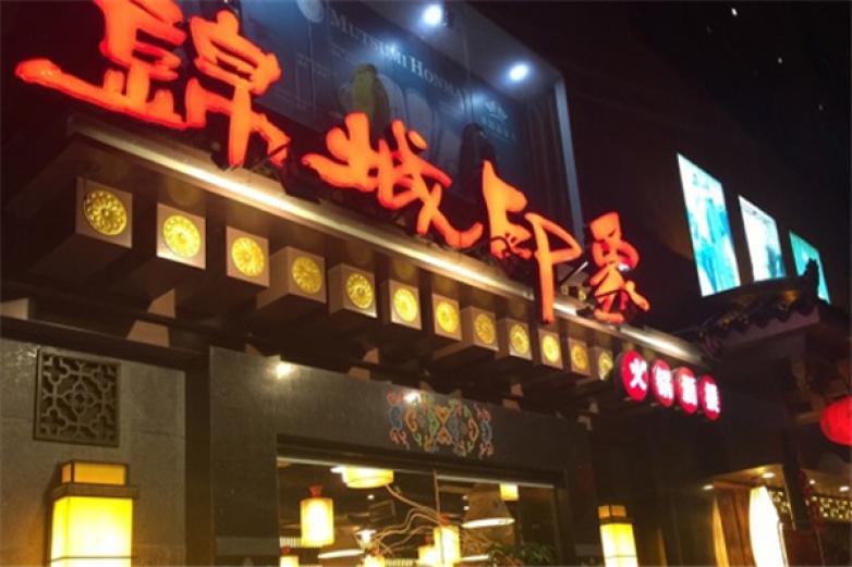 錦城印象火鍋