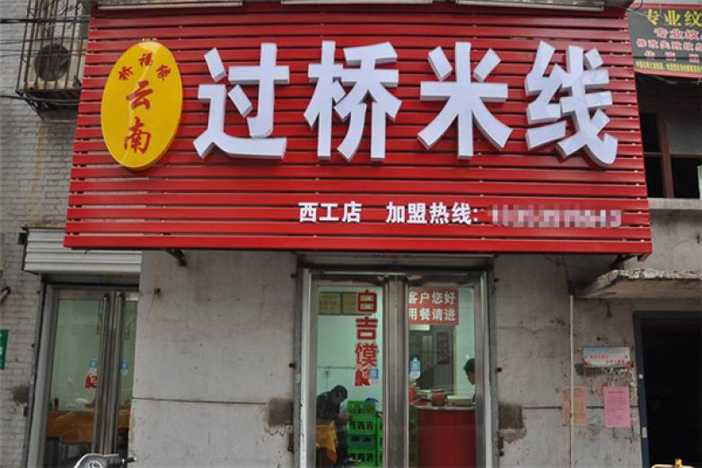 橋福緣過橋米線