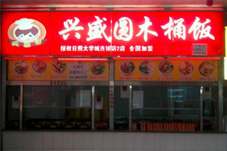 興盛圓木桶飯