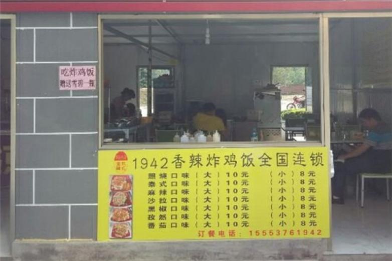 1942炸雞飯