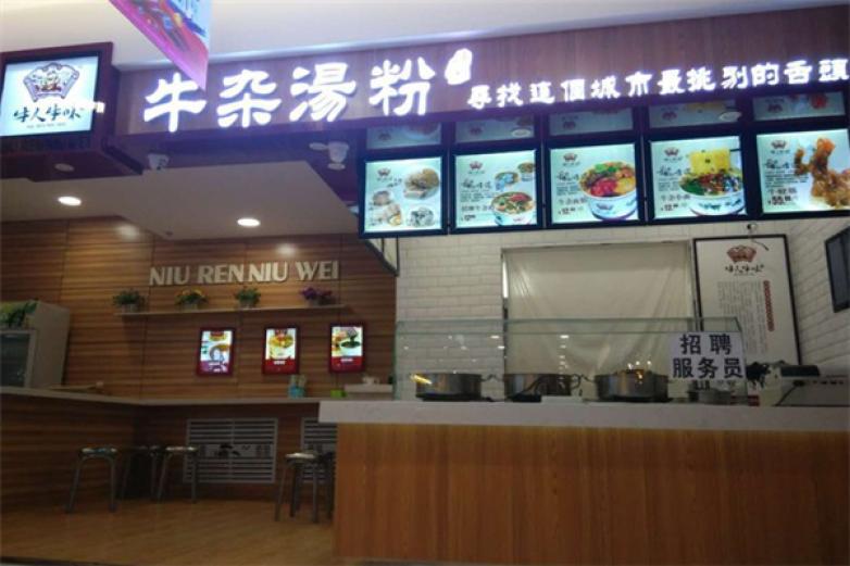 牛人牛味牛雜
