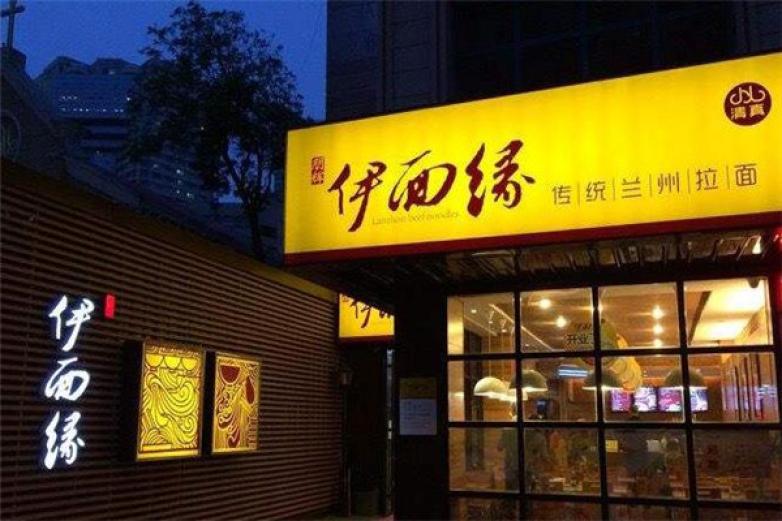 伊面緣牛肉面