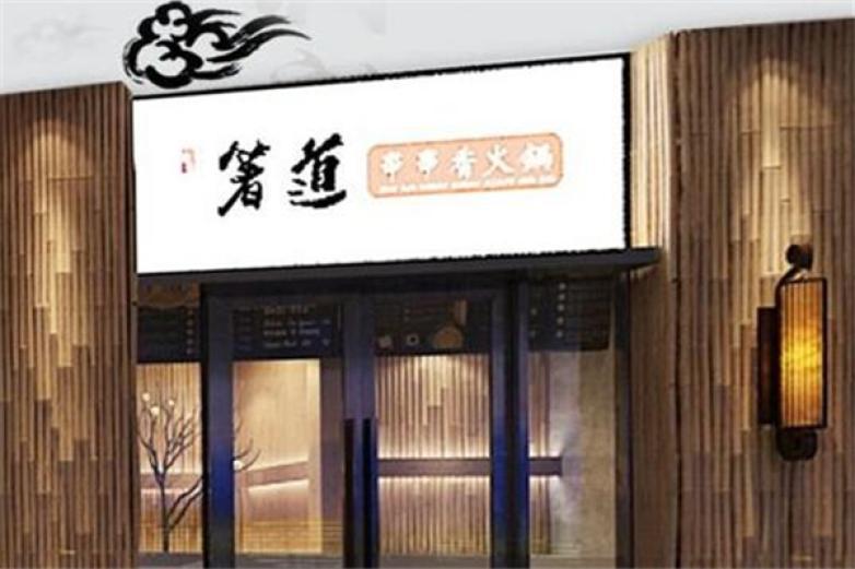 箸道串串香