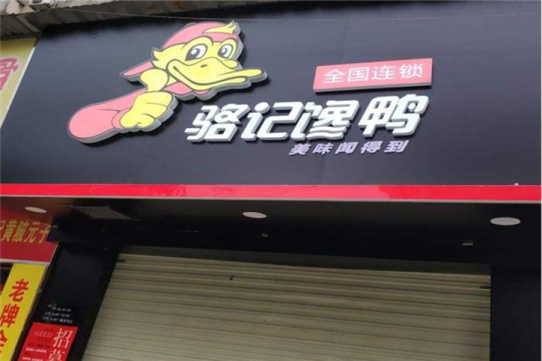 駱記饞鴨