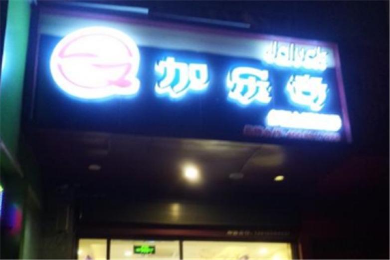 加樂奇漢堡