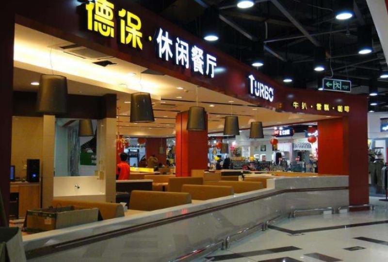 德保休閑餐廳