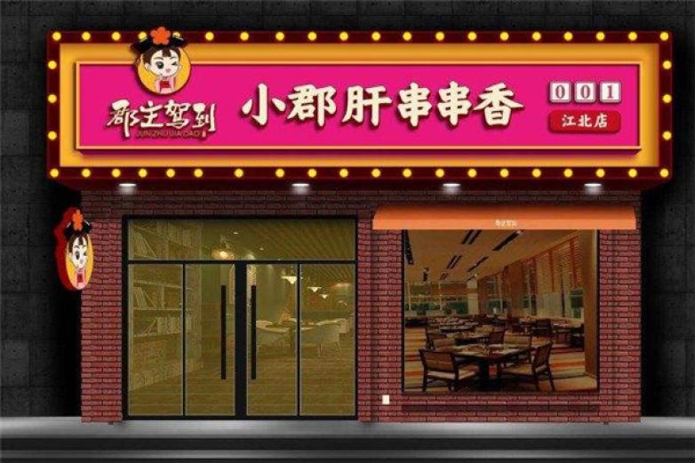 郡主駕到小郡肝串串香