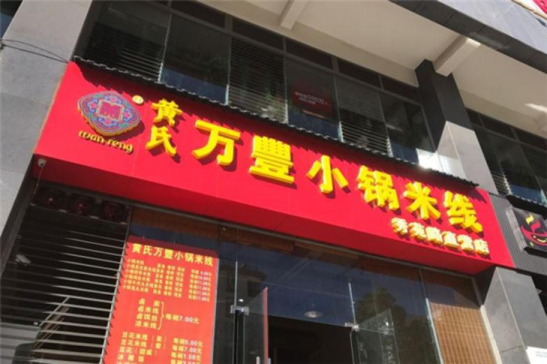 黃氏萬(wàn)豐小鍋米線
