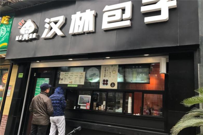 武漢漢林包子