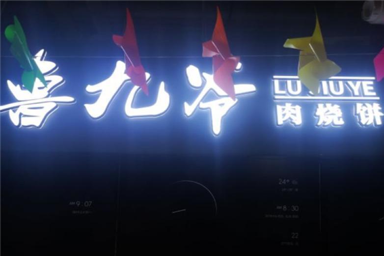 魯九爺肉燒餅