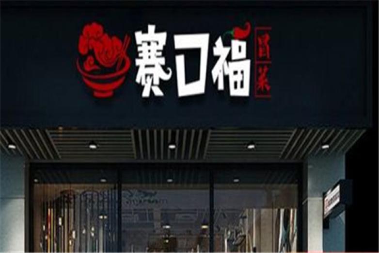 賽口福冒菜