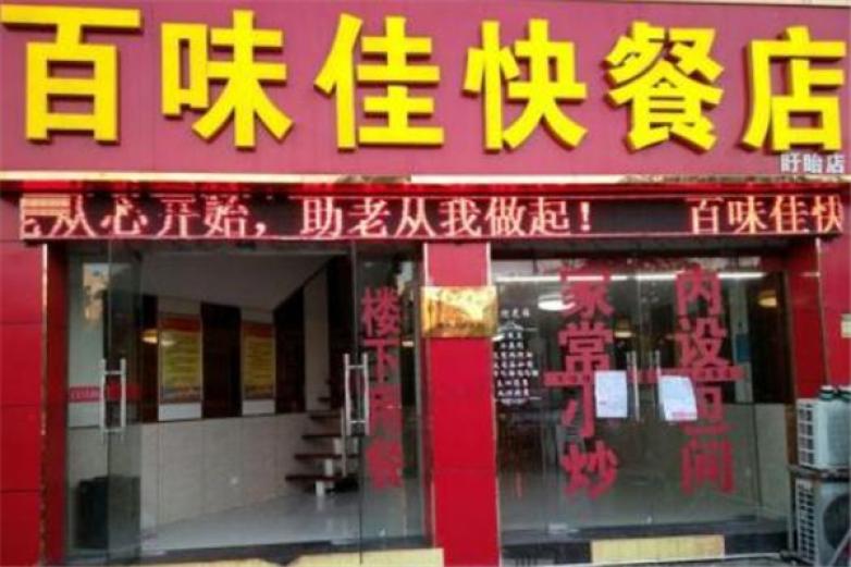 百味佳米線館