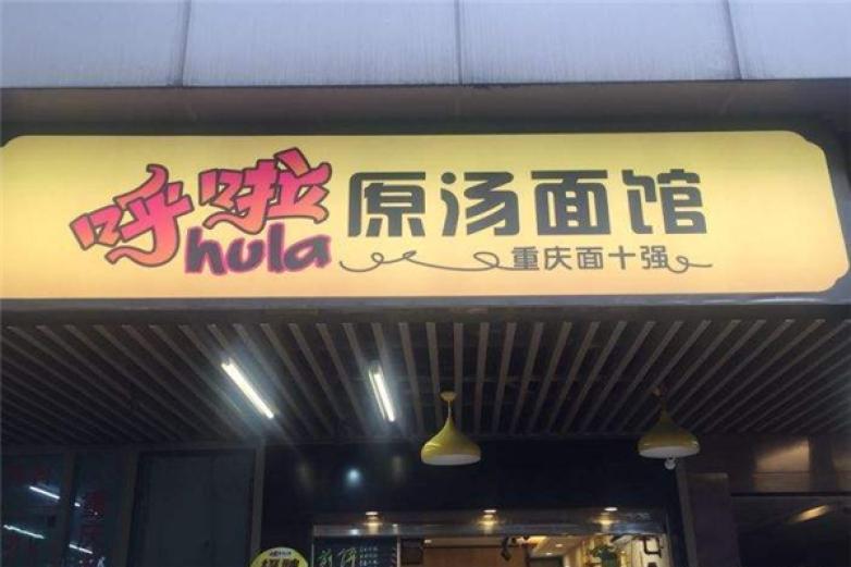 呼啦原湯面館