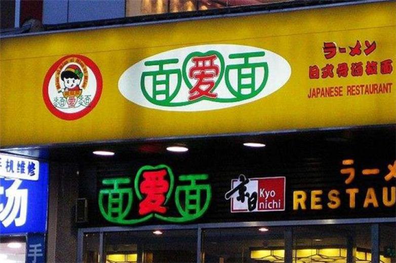 面愛面