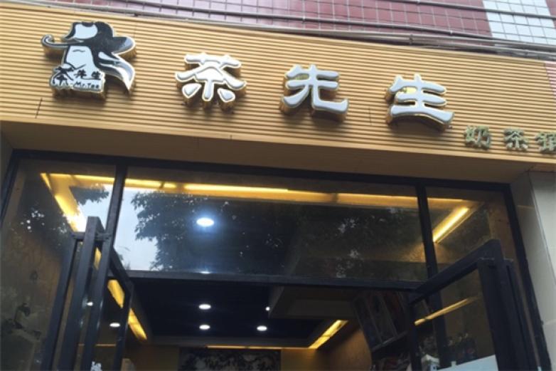 茶先生奶茶