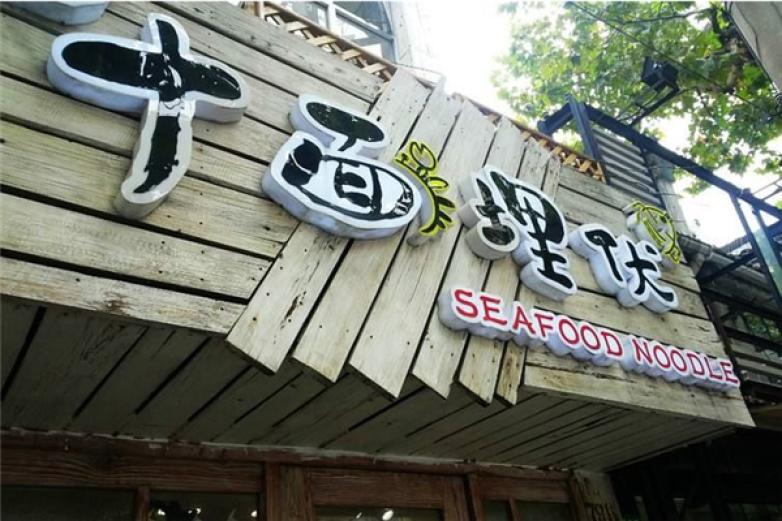 十面埋伏面館
