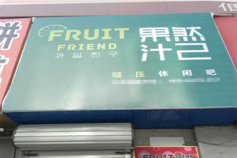果然汁己飲品
