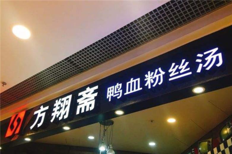 方翔齋鴨血粉絲湯