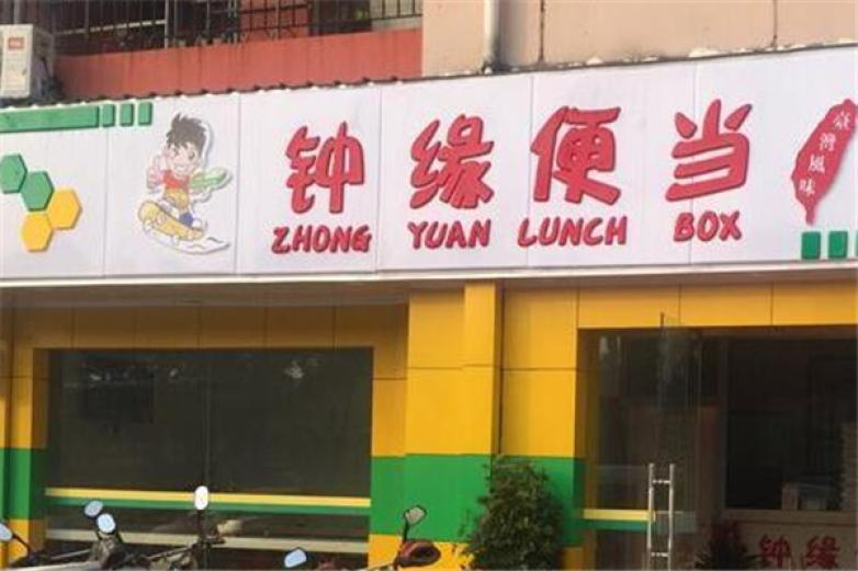 鐘緣便當