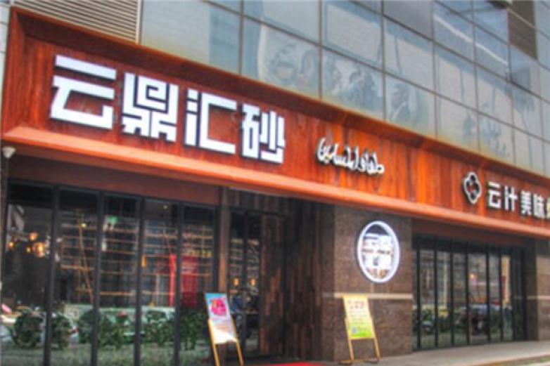 云鼎匯砂