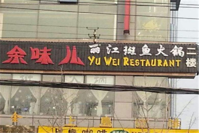 余味兒斑魚(yú)火鍋