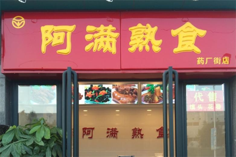 阿滿熟食