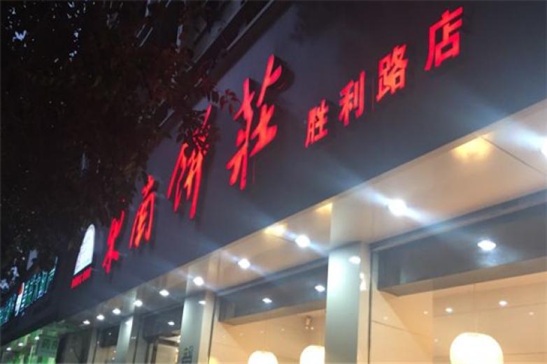 東南餅莊