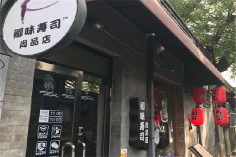 卿味壽司